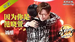 刘维 范晓萱抱头痛哭 《因为你是范晓萱》共情力一绝！#范晓萱 #刘维 #chinesesinger