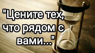 Цените тех, что рядом с вами... СИЛЬНЫЙ СТИХ