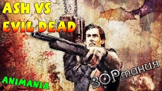 Обзор сериала Эш против Зловещих Мертвецов / Ash vs Evil Dead [MetalRus и AlexT]