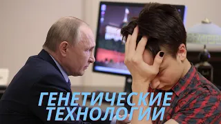 Смотрим совещание Путина по вопросам развития генетических технологий 10 часов