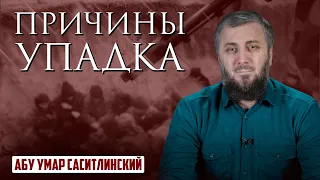 Почему мы в таком положении?  |  Припасы на Рамадан  | Абу Умар Саситлинский