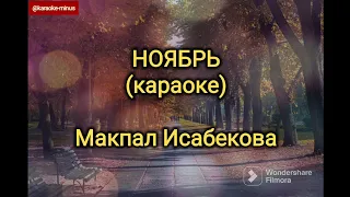 Макпал Исабекова - Ноябрь (караоке минусовка)