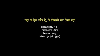 Jahan mein aisa kaun hai Karaoke with Lyrics