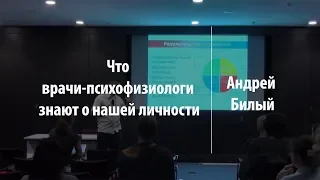 Что врачи-психофизиологи знают о нашей личности | Андрей Билый | Лекториум