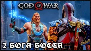 БИТВА ПРОТИВ БОГОВ - МАГНИ И МОДИ | GOD OF WAR 4 [2018] ПРОХОЖДЕНИЕ