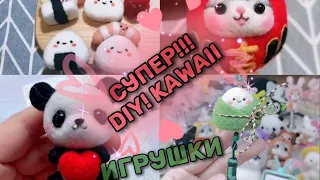 ЗАБАВНЫЕ хендмейд игрушки! DIY, KAWAII. Расслабляющий процесс валяние шерсти. Фелтинг