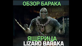 ОБЗОР БАРАКА ЯЩЕРИЦА Имба ЛЮТАЯ 🦎Mortal Kombat Mobile Мортал Комбат Мобиле