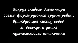 Плохой руководитель, слабый директор - не Ваш случай?