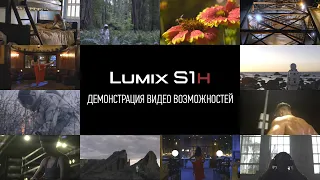 Демонстрация видео возможностей Lumix S1H