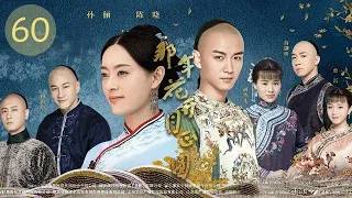 那年花開月正圓 60丨Nothing Gold Can Stay #孫儷#陳曉#何潤東#俞灝明#胡杏兒