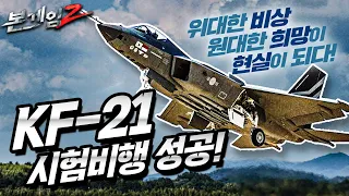 KF-21 보라매 첫 시험비행 성공♠위대한 비상 원대한 희망의 시작! 세계 8번째 초음속 전투기 보유국☆본게임2 Ep81☆33분동안 창공을 누비다