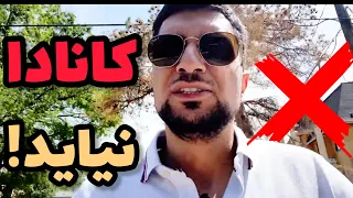 مهاجرت‌ به کانادا ارزشش رو نداره، اینجا بیای پشیمون میشی❌❌❌