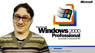 Windows 2000 - Эволюция Нифёдова