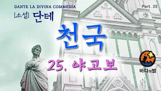 인생 소설 단테의 신곡 천국 25. 야고보 잠잘오는 asmr 오디오북 잠자리 책읽어주는 여자