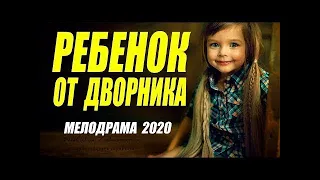Русские мелодрамы 2020 / Зрелищный фильм | РЕБЕНОК ОТ ДВОРНИКА