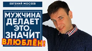 Если мужчина делает ЭТО значит точно ВЛЮБЛЕН в ТЕБЯ! / Психология отношений