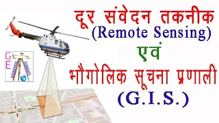 Remote sensing and G.I.S. दूर संवेदन तकनीक एवं भौगोलिक सूचना प्रणाली