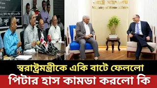 স্বরাষ্ট্রমন্ত্রীকে একি বাটে ফেললো পিটার হাস || কামডা করলো কি