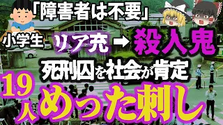 【ゆっくり解説】自首するも悪びれることもなく「これが日本のため」？史上最凶の殺人鬼「相模原障害者施設殺傷事件」