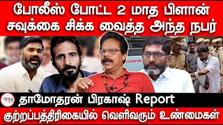 சவுக்கை சிக்க வைத்தவர் | Dhamodharan prakash report on Savukku Shankar arrest