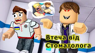 Втеча від стоматолога в роблокс)режим Escape The Dentist Obby! ROBLOX українською)