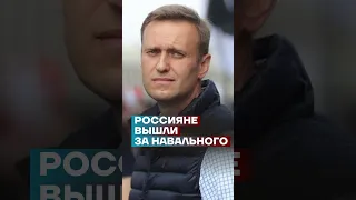 Россияне вышли за Навального