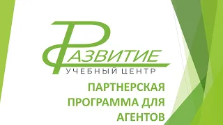 Партнерская программа для агентов учебного центра Развитие