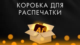 КОРОБКА ДЛЯ РАСПЕЧАТКИ В Adobe Illustrator