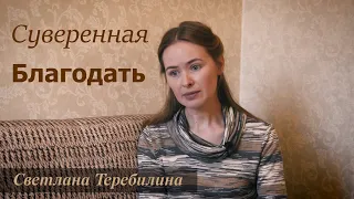 Суверенная Благодать/ Светлана Теребилина. Читает автор