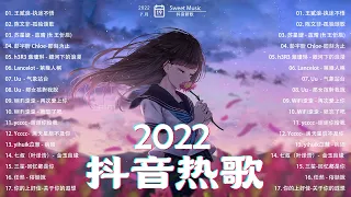 【抖音熱搜2022】🍰2022 七月最火的歌曲排行榜🌈  New Tiktok Songs 2022 July