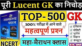 Lucent complete 500 GK | lucent GK मैराथन वीडियो | gk master vidio #pcsclasses
