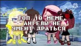 🖤🌕 Топ 10 meme "Ангелы не умеют драться" | Гача лайф/Гача клуб 🌕🖤