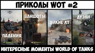 WoT Приколы #2 World of Tanks, смешные моменты WoT 2020, WoT funny moments