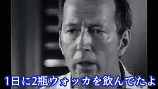 壮絶なアルコール中毒時代を語るエリック・クラプトン［翻訳ミュージシャン］