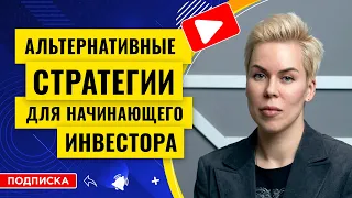 Альтернативные стратегии для начинающего инвестора // Наталья Смирнова