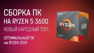 Build a PC on the Ryzen 5 3600 - Optimal PC on the Ryzen (Summer 2019)