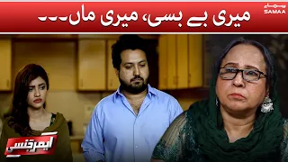 Meri Bebasi Meri Maa | Emergency | #SAMAATV - 30 Oct 2021