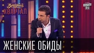 Женские обиды | Вечерний Квартал 08.03.2013