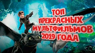 ТОП МУЛЬТФИЛЬМОВ 2019 ГОДА, КОТОРЫЕ УЖЕ ВЫШЛИ | ВТОРАЯ ЧАСТЬ