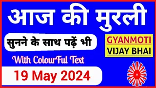 19 May 2024 murli/ Aaj ki Murli with Text/ आज की मुरली/ 19-05-2024/ Today Murli