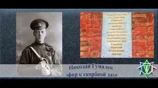 Эфир к годовщине расстрела Николая Гумилёва