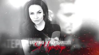 Катерина Красильникова - Я Чувствую (слова и музыка Катерины Красильниковой)