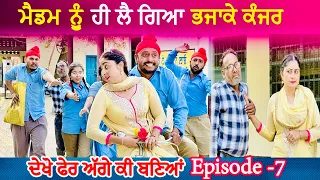 ਕੀ ਹੋਵੇਗਾ ਅੱਗੇ ਹੁਣ ? ਮੈਡਮ ਨੂੰ ਲੈ ਗਿਆ ਭਜਾਕੇ • EPI - 7 | Funny Video | Punjabi Movies | Comedy Video