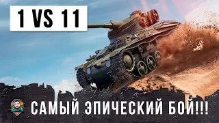 Я НЕ ПОВЕРИЛ СВОИМ ГЛАЗАМ 1 VS 11 САМЫЙ ЭПИЧЕСКИЙ БОЙ В WORLD OF TANKS!!!