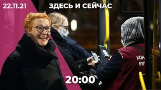 Вечернее шоу «Здесь и сейчас». Итоговый выпуск новостей от 22 ноября 2021