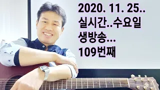 2020. 11.  25.  수요일  109번째  실시간 생방송 ! ~~   "김삼식"  의  즐기는 통기타 !