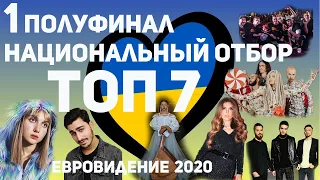 Евровидение 2020 Национальный отбор Украины. ТОП 7 1 ПОЛУФИНАЛ