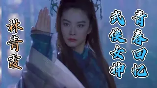 女神林青霞十大武侠角色，东方不败不是最强的，最后一位天下无敌