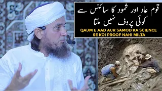 Qaum e Aad Or Samood Ka Science Se Koi Proof Nahi Milta (Mufti Tariq Masood)