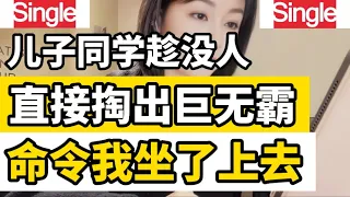 儿子同学来到我家，向我展示了自己不为人知的一面